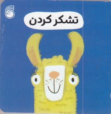 تشکر کردن-رفتار خوب